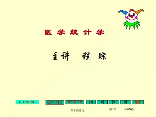 【课件】 优秀课件《医学统计学》很全 666页PPT