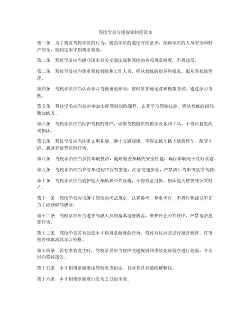驾校学员守则规章制度范本