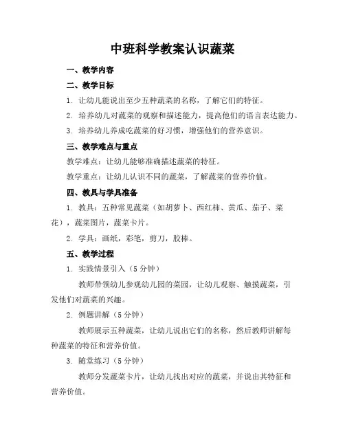 中班科学教案认识蔬菜