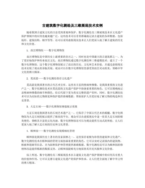 古建筑数字化测绘及三维展现技术实例
