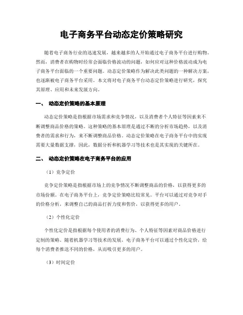 电子商务平台动态定价策略研究
