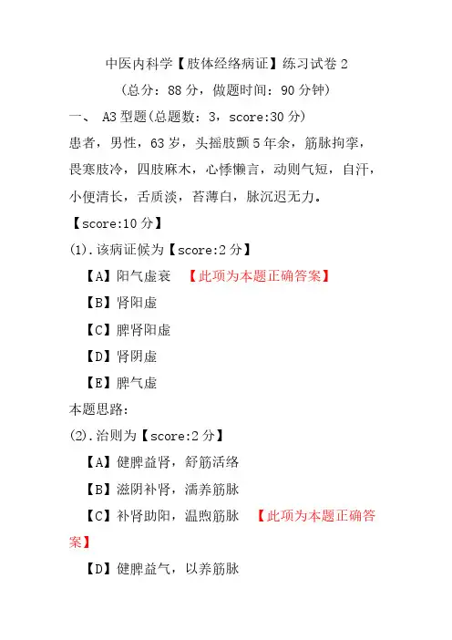 中医内科学(肢体经络病证)练习试卷2