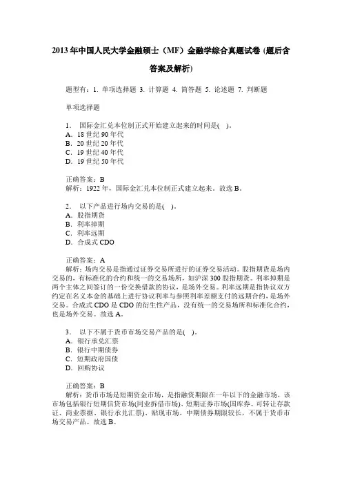 2013年中国人民大学金融硕士(MF)金融学综合真题试卷(题后含答案及解析)