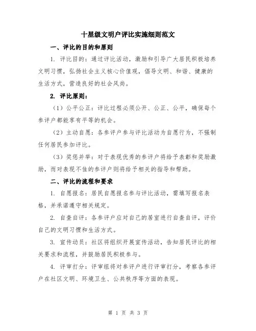 十星级文明户评比实施细则范文