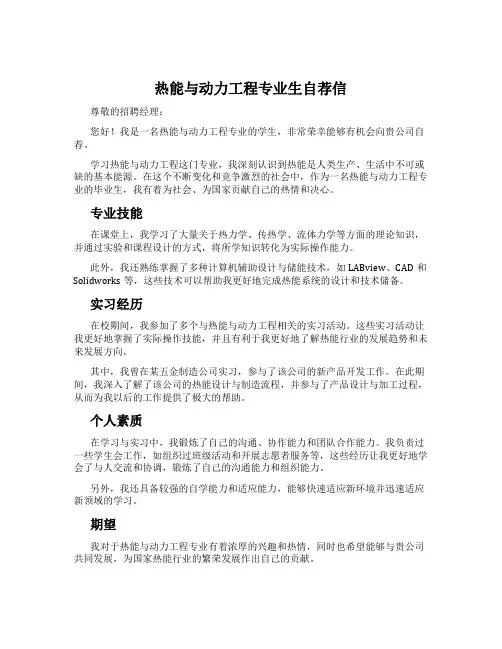 热能与动力工程专业生自荐信