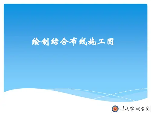 绘制综合布线施工图