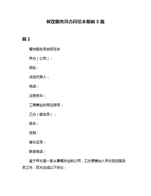 餐饮服务员合同范本最新3篇