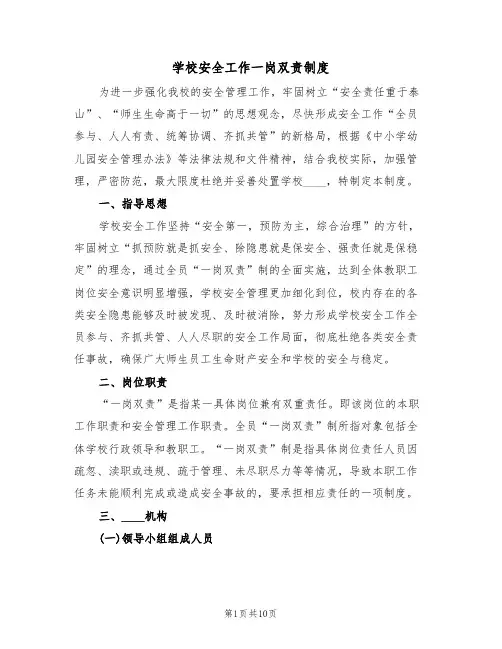 学校安全工作一岗双责制度(四篇)