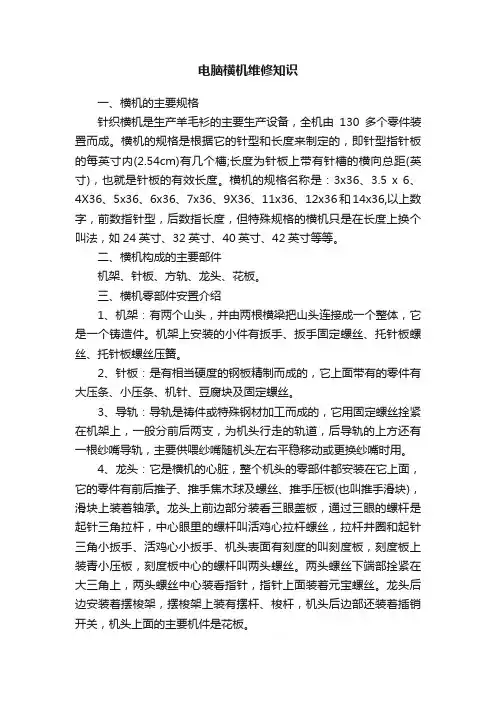 电脑横机维修知识