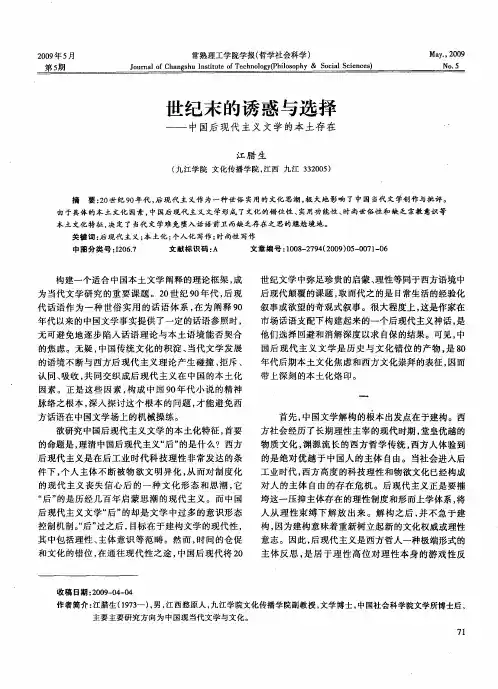 世纪末的诱惑与选择——中国后现代主义文学的本土存在