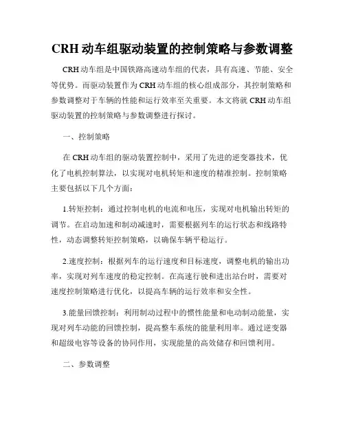 CRH动车组驱动装置的控制策略与参数调整