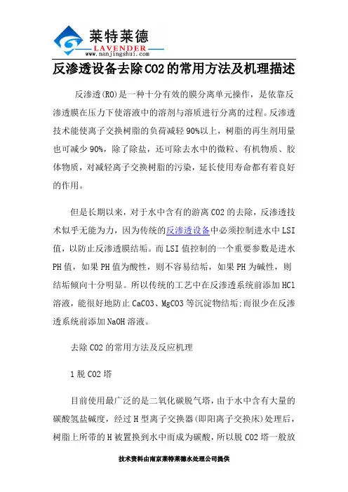 反渗透设备去除CO2的常用方法及机理描述