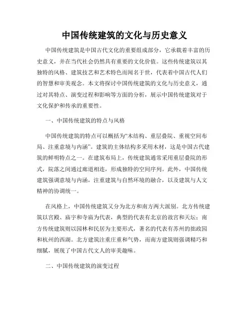 中国传统建筑的文化与历史意义