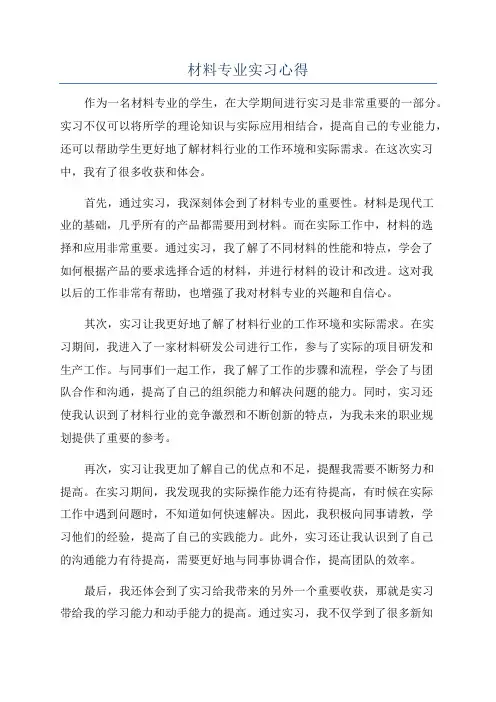 材料专业实习心得