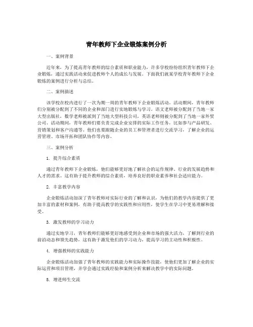 青年教师下企业锻炼案例分析