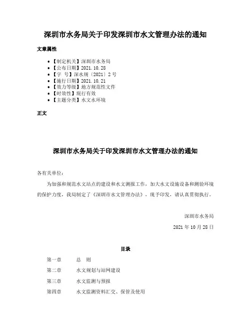 深圳市水务局关于印发深圳市水文管理办法的通知