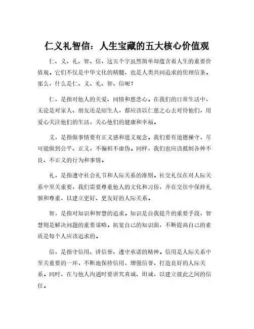 仁义礼智信的解释
