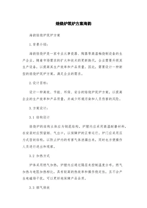 焙烧炉筑炉方案海韵