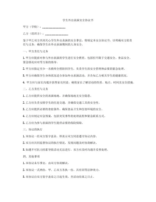 学生外出表演安全协议书