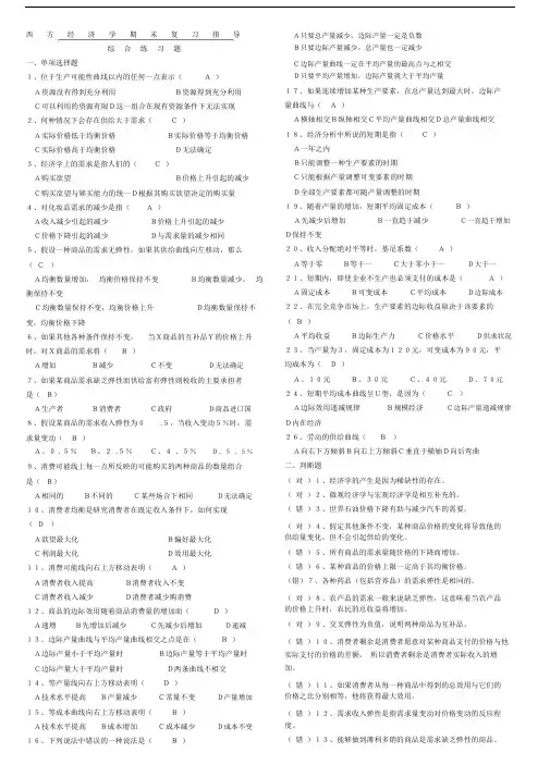 (完整word版)西方经济学期末复习指导(所有答案).doc