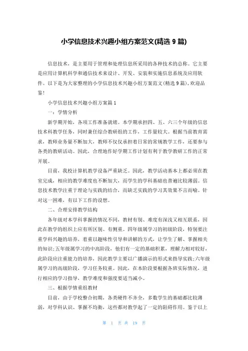 小学信息技术兴趣小组方案范文(精选9篇)