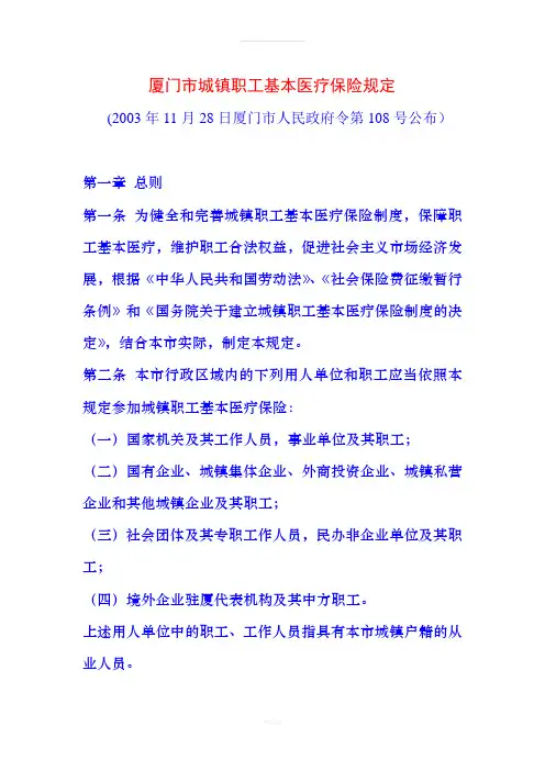 厦门市城镇职工基本医疗保险规定(1)