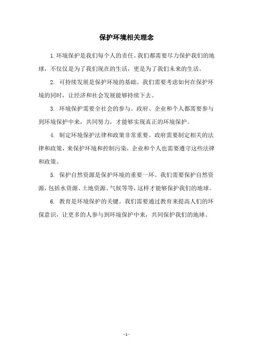 保护环境相关理念