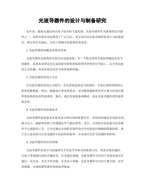 光波导器件的设计与制备研究
