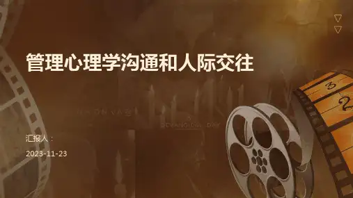 管理心理学沟通和人际交往