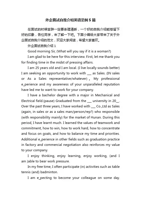 外企面试自我介绍英语范例5篇