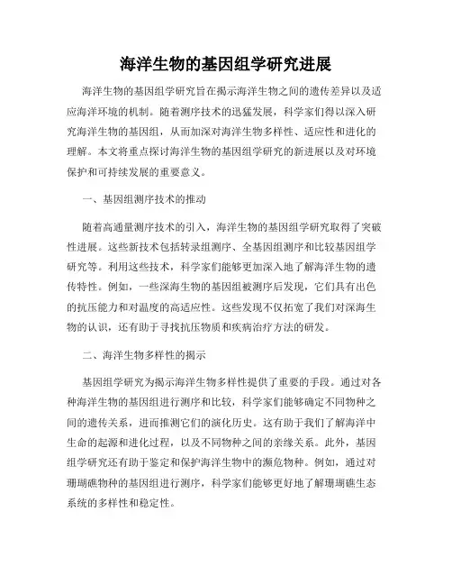 海洋生物的基因组学研究进展