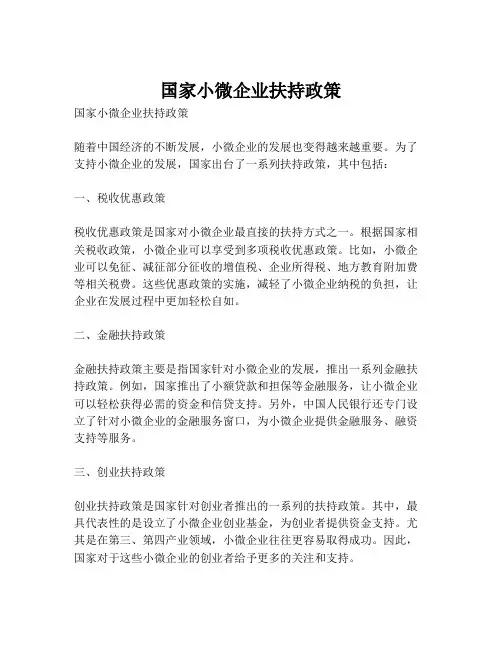 国家小微企业扶持政策