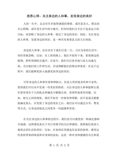 感恩心得：关注身边的人和事,发现身边的美好