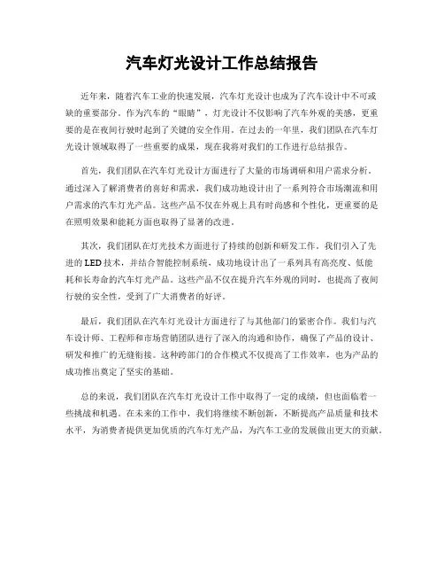 汽车灯光设计工作总结报告