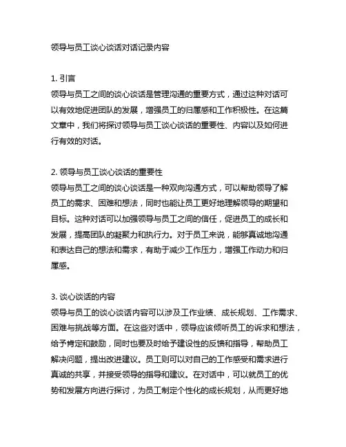 领导与员工谈心谈话对话记录内容