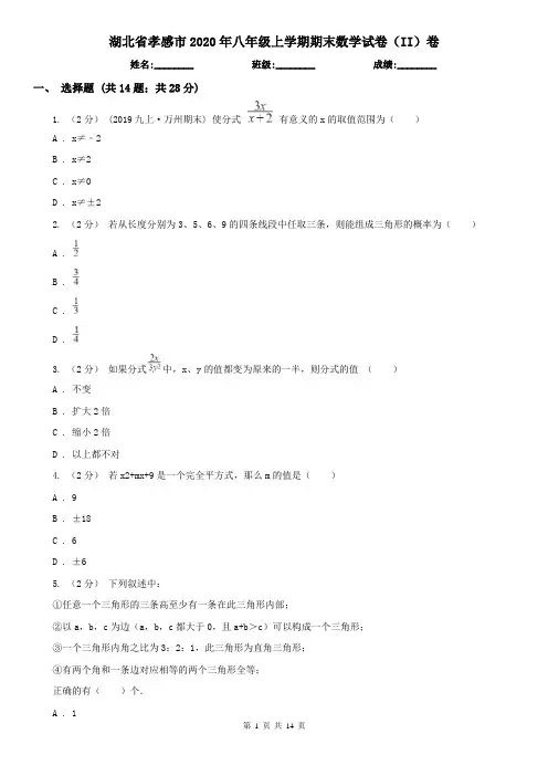湖北省孝感市2020年八年级上学期期末数学试卷(II)卷