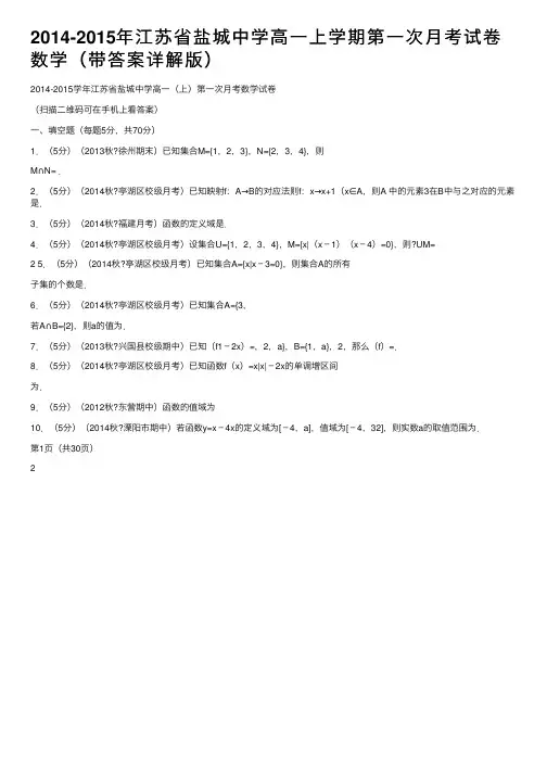 2014-2015年江苏省盐城中学高一上学期第一次月考试卷数学（带答案详解版）