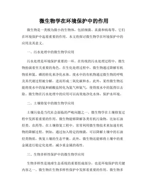 微生物学在环境保护中的作用