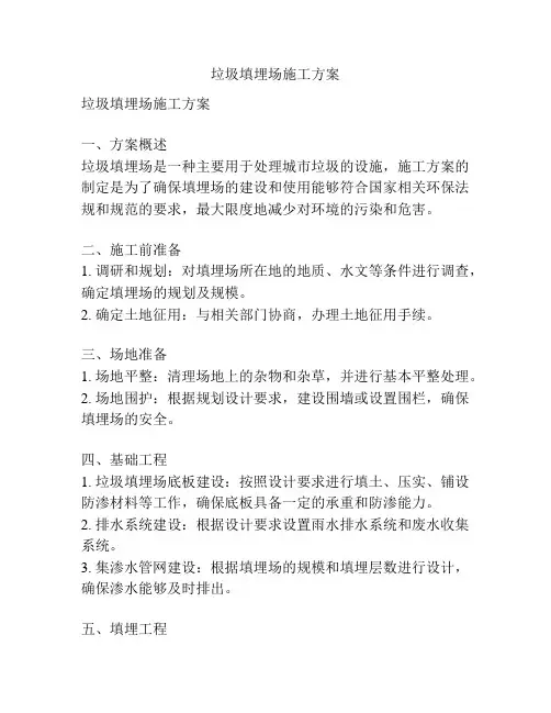 垃圾填埋场施工方案