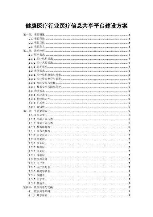 健康医疗行业医疗信息共享平台建设方案