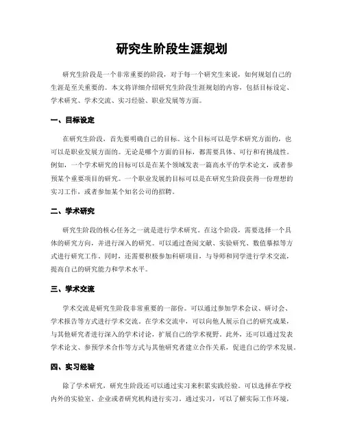 研究生阶段生涯规划