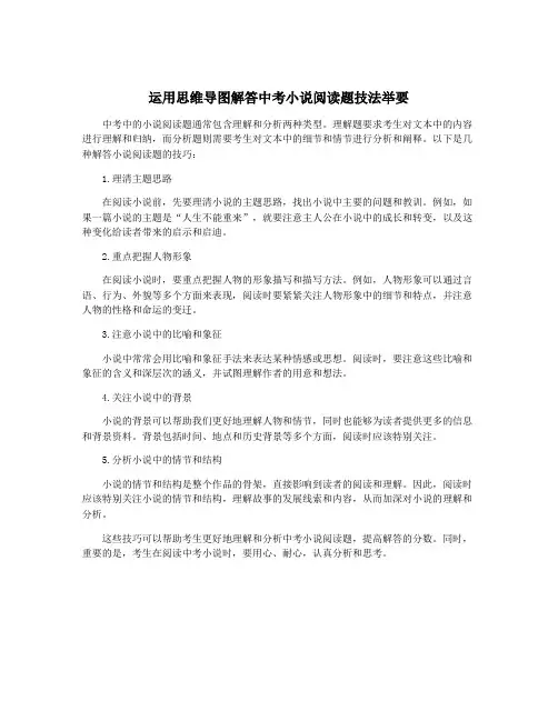 运用思维导图解答中考小说阅读题技法举要