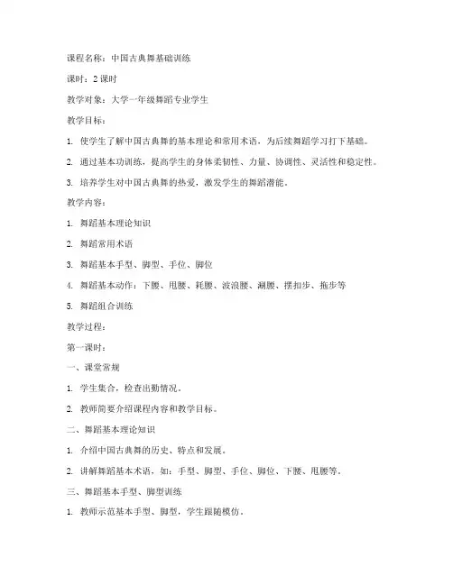 大学古典舞基本功训练教案