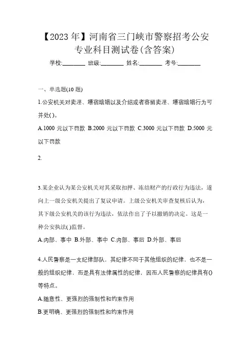 【2023年】河南省三门峡市警察招考公安专业科目测试卷(含答案)