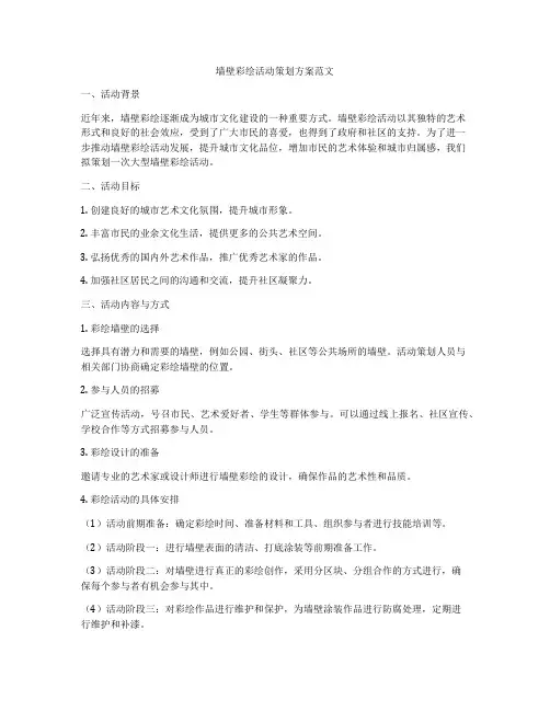墙壁彩绘活动策划方案范文