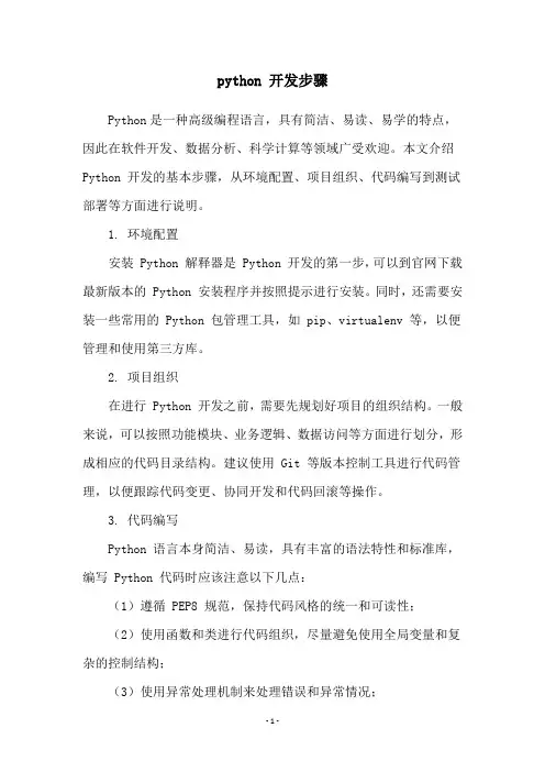 python 开发步骤