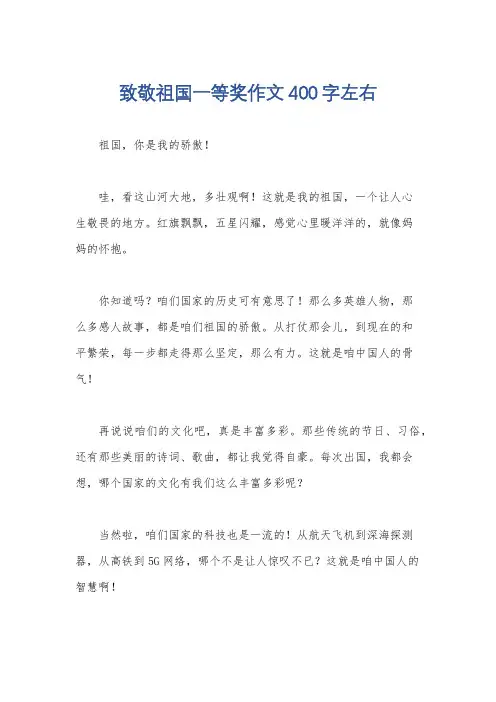 致敬祖国一等奖作文400字左右