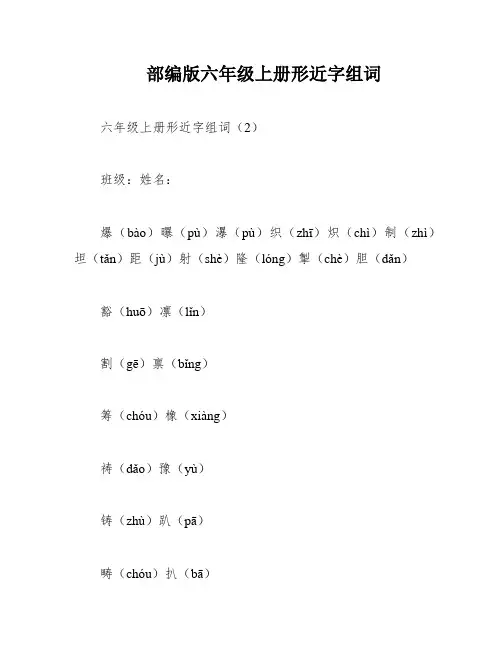 部编版六年级上册形近字组词