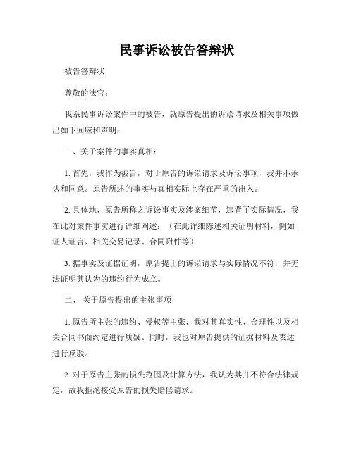 民事诉讼被告答辩状