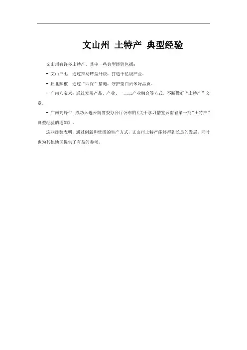 文山州 土特产 典型经验
